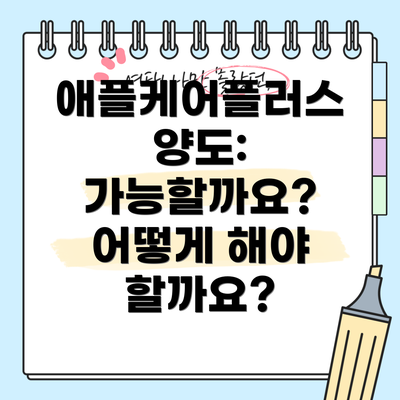 애플케어플러스 양도: 가능할까요?  어떻게 해야 할까요?