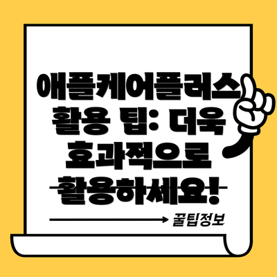 애플케어플러스 활용 팁: 더욱 효과적으로 활용하세요!