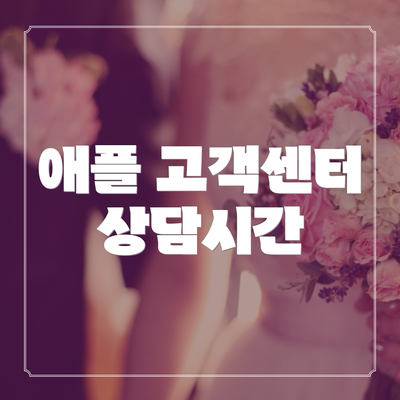 애플 고객센터 상담시간