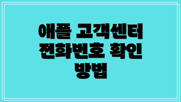 애플 고객센터 전화번호 확인 방법