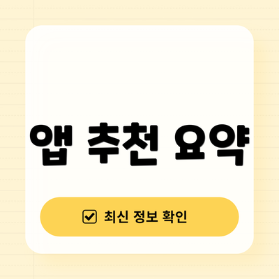 앱 추천 요약