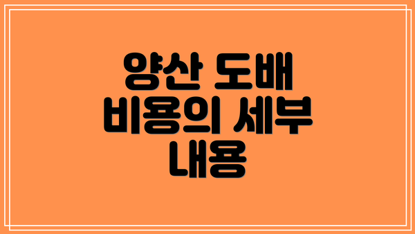 양산 도배 비용의 세부 내용