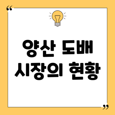 양산 도배 시장의 현황