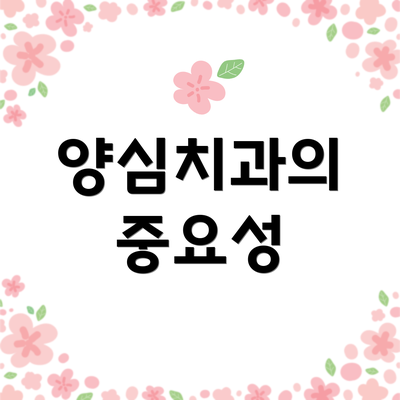 양심치과의 중요성