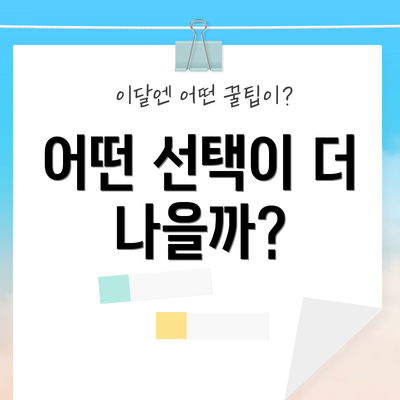 어떤 선택이 더 나을까?