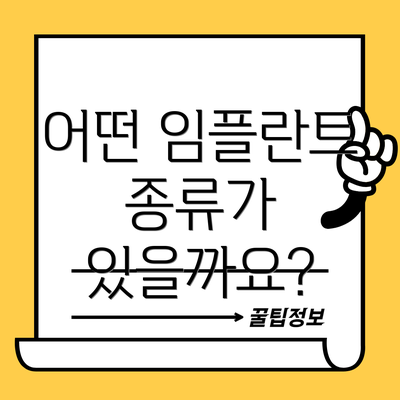 어떤 임플란트 종류가 있을까요?