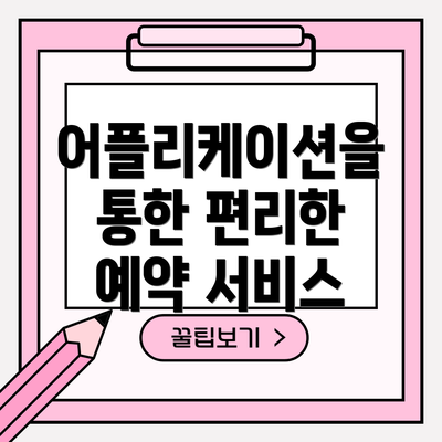 어플리케이션을 통한 편리한 예약 서비스