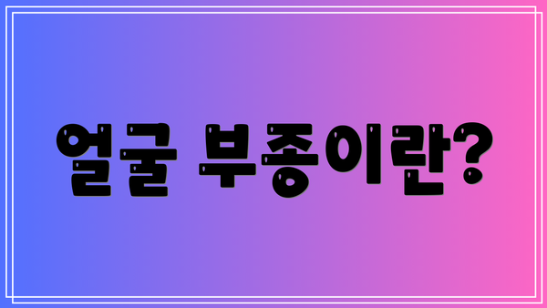 얼굴 부종이란?