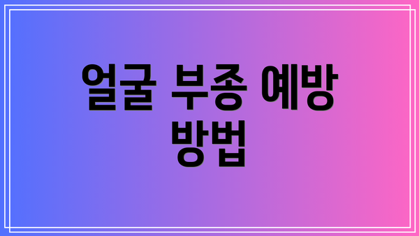 얼굴 부종 예방 방법