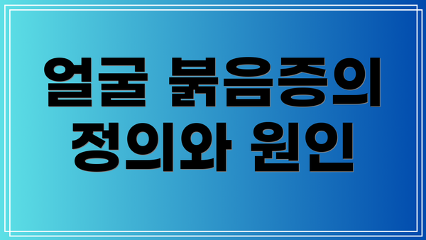 얼굴 붉음증의 정의와 원인