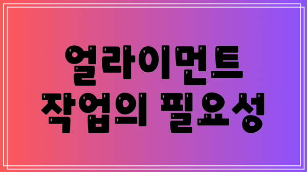 얼라이먼트 작업의 필요성