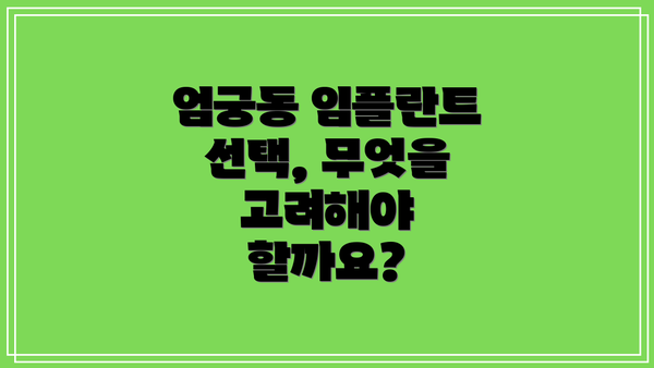 엄궁동 임플란트 선택, 무엇을 고려해야 할까요?
