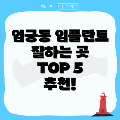 엄궁동 임플란트 잘하는 곳 TOP 5 추천!
