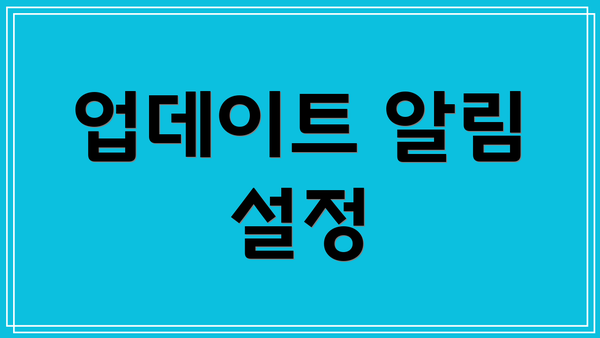 업데이트 알림 설정