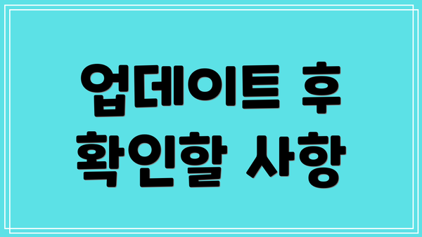 업데이트 후 확인할 사항