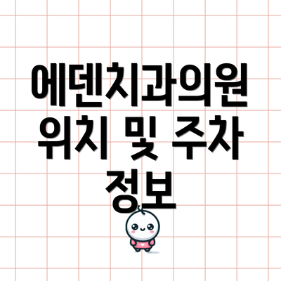 에덴치과의원 위치 및 주차 정보