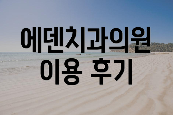 에덴치과의원 이용 후기