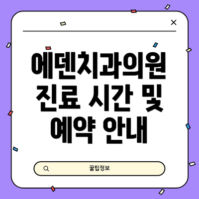 에덴치과의원 진료 시간 및 예약 안내