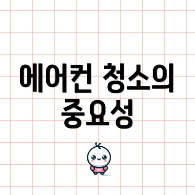 에어컨 청소의 중요성