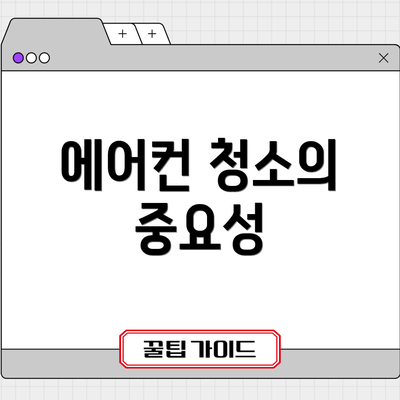 에어컨 청소의 중요성