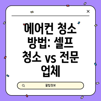 에어컨 청소 방법: 셀프 청소 vs 전문 업체