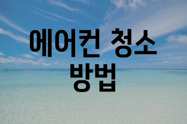에어컨 청소 방법