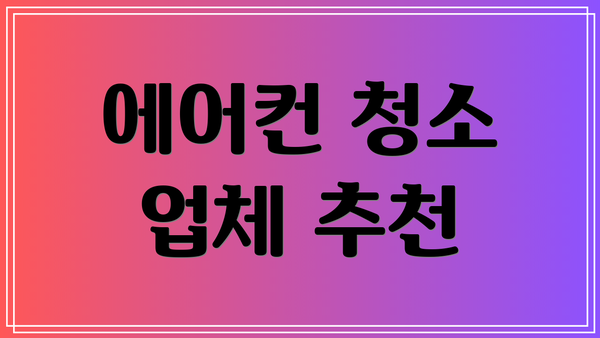 에어컨 청소 업체 추천