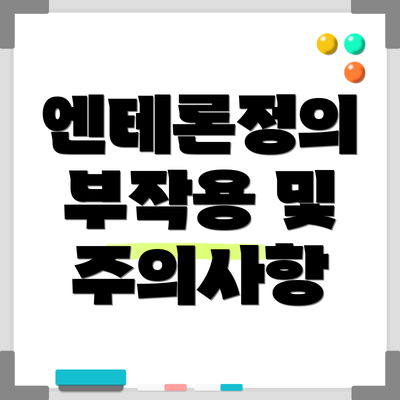 엔테론정의 부작용 및 주의사항