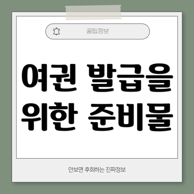 여권 발급을 위한 준비물