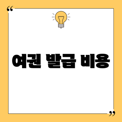 여권 발급 비용