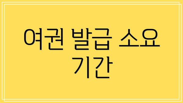 여권 발급 소요 기간