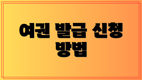 여권 발급 신청 방법