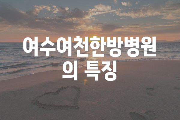 여수여천한방병원의 특징