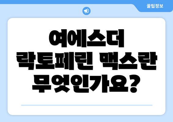여에스더 락토페린 맥스란 무엇인가요?