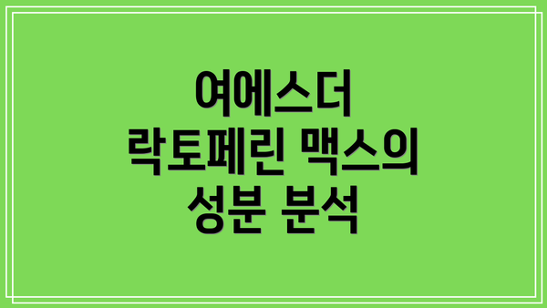 여에스더 락토페린 맥스의 성분 분석