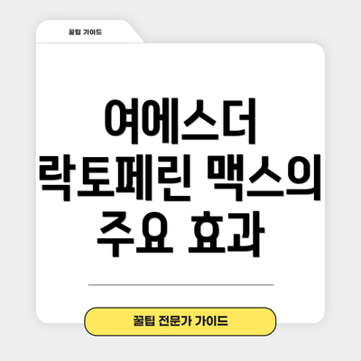 여에스더 락토페린 맥스의 주요 효과