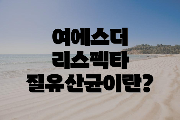 여에스더 리스펙타 질유산균이란?