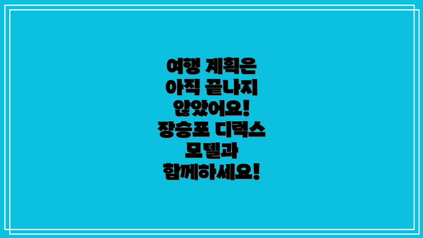 여행 계획은 아직 끝나지 않았어요! 장승포 디럭스 모텔과 함께하세요!