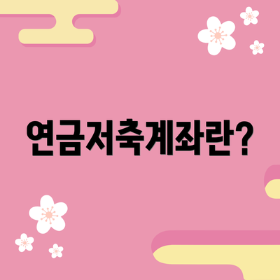 연금저축계좌란?