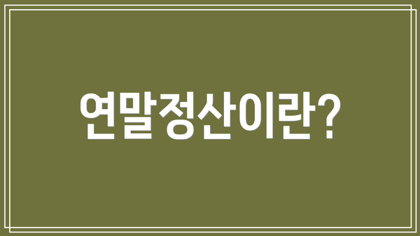 연말정산이란?