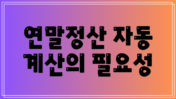 연말정산 자동 계산의 필요성