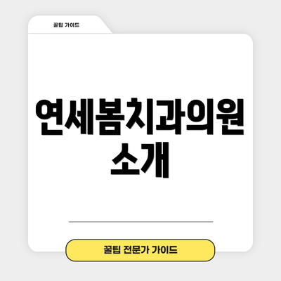 연세봄치과의원 소개