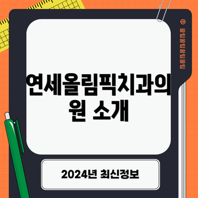 연세올림픽치과의원 소개