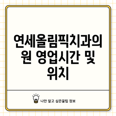 연세올림픽치과의원 영업시간 및 위치