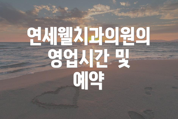 연세웰치과의원의 영업시간 및 예약