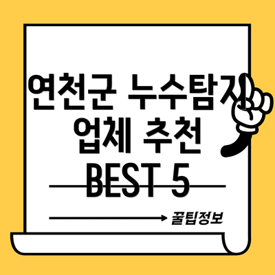 연천군 누수탐지 업체 추천 BEST 5