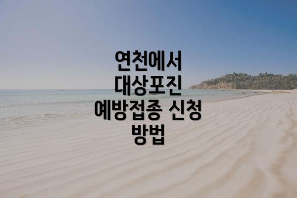 연천에서 대상포진 예방접종 신청 방법