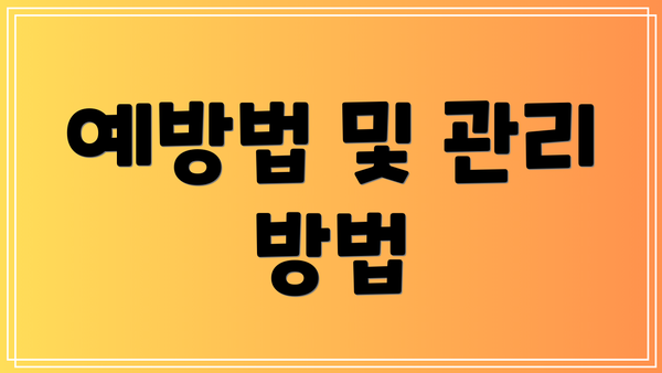 예방법 및 관리 방법