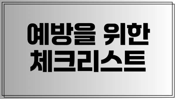예방을 위한 체크리스트