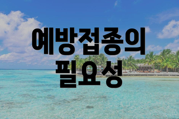 예방접종의 필요성